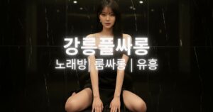 강릉-풀싸롱-노래방-룸싸롱