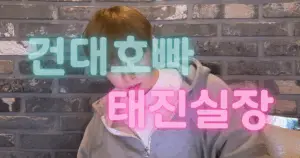 건대호빠 태진실장