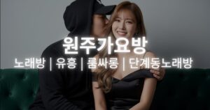 원주가요방-노래방-룸싸롱