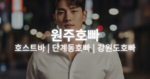 원주호빠-단계동-호스트바