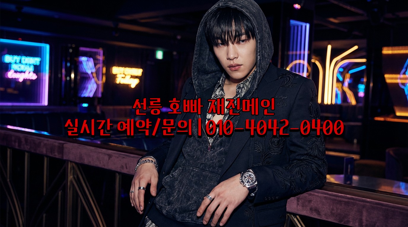 선릉 호빠 전원 초이스 가능