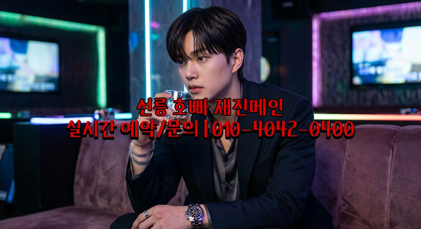 선릉 호빠 최신식 룸 시설