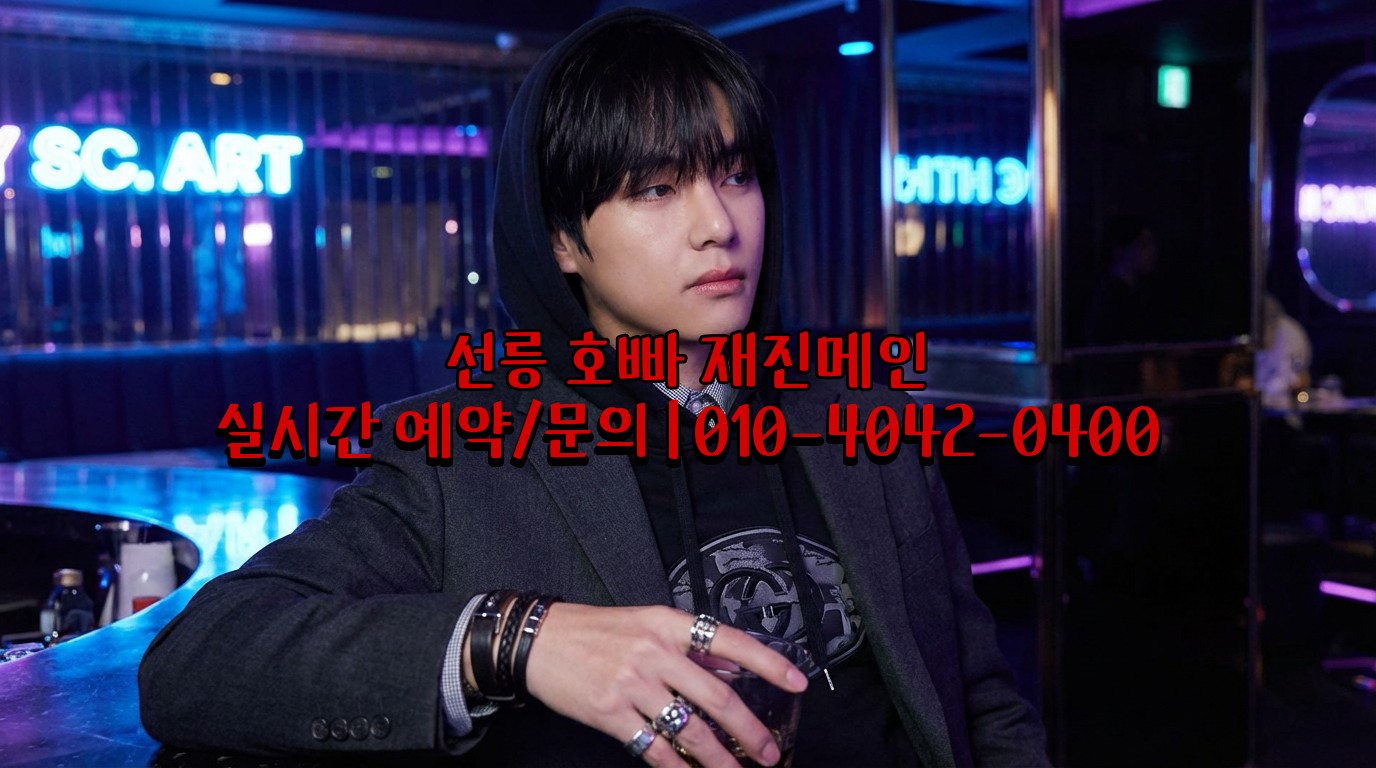 선릉 호빠 최고사이즈 보장