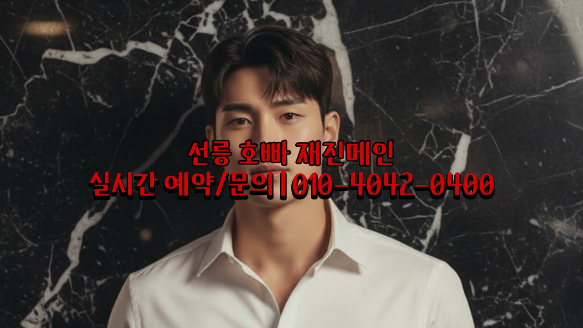 선릉 호빠 최저가 주대 안내