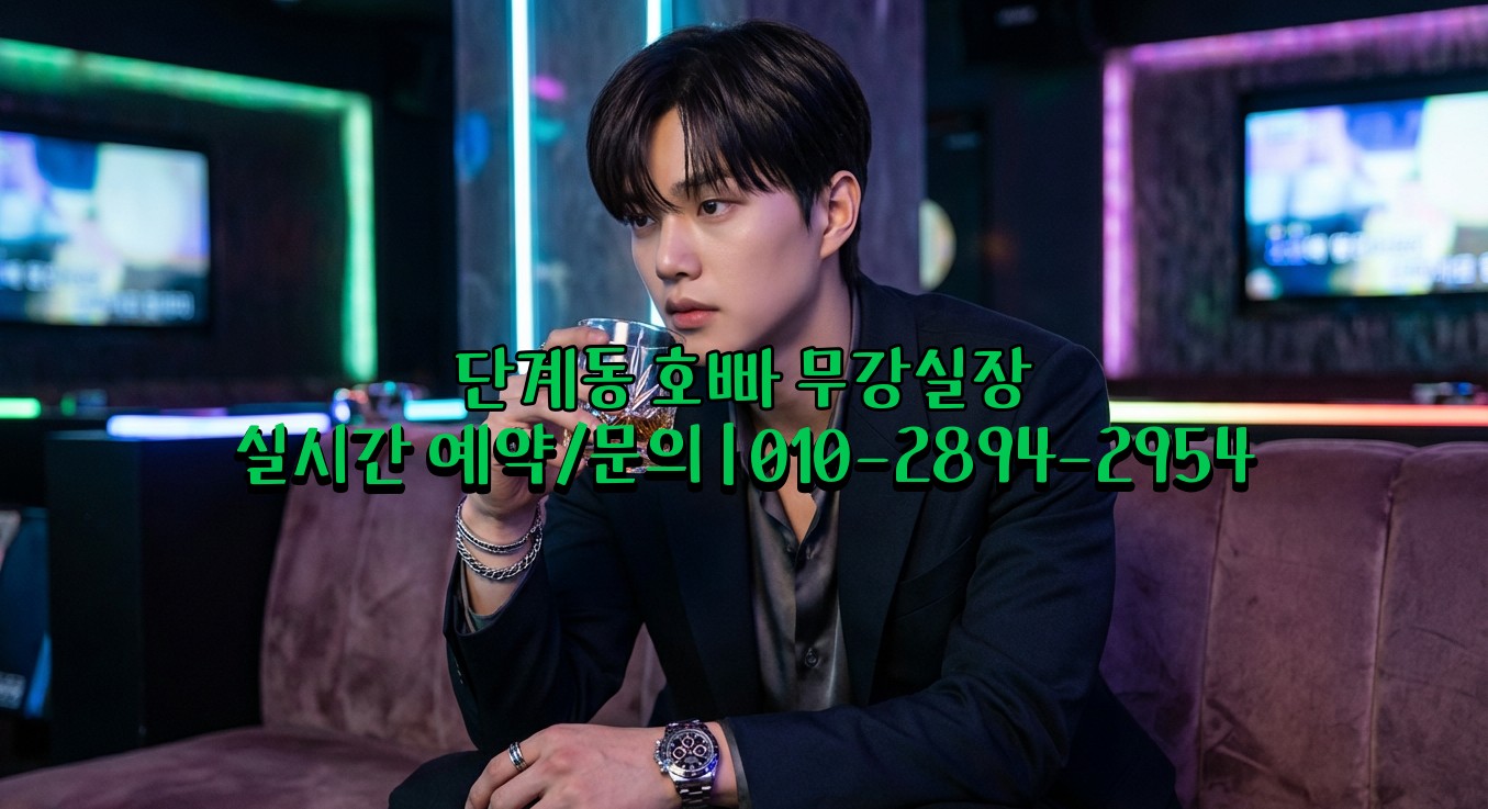 단계동 호빠 접대하기 좋은 시설