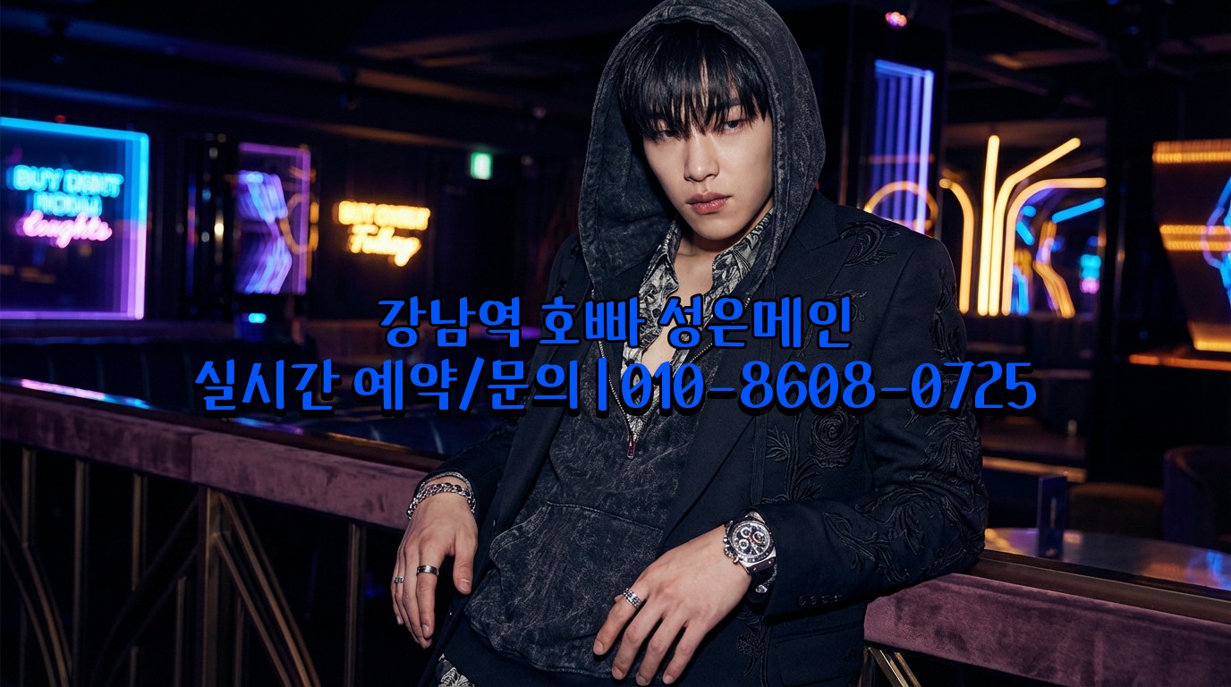 강남역 호빠 고객 맞춤 초이스