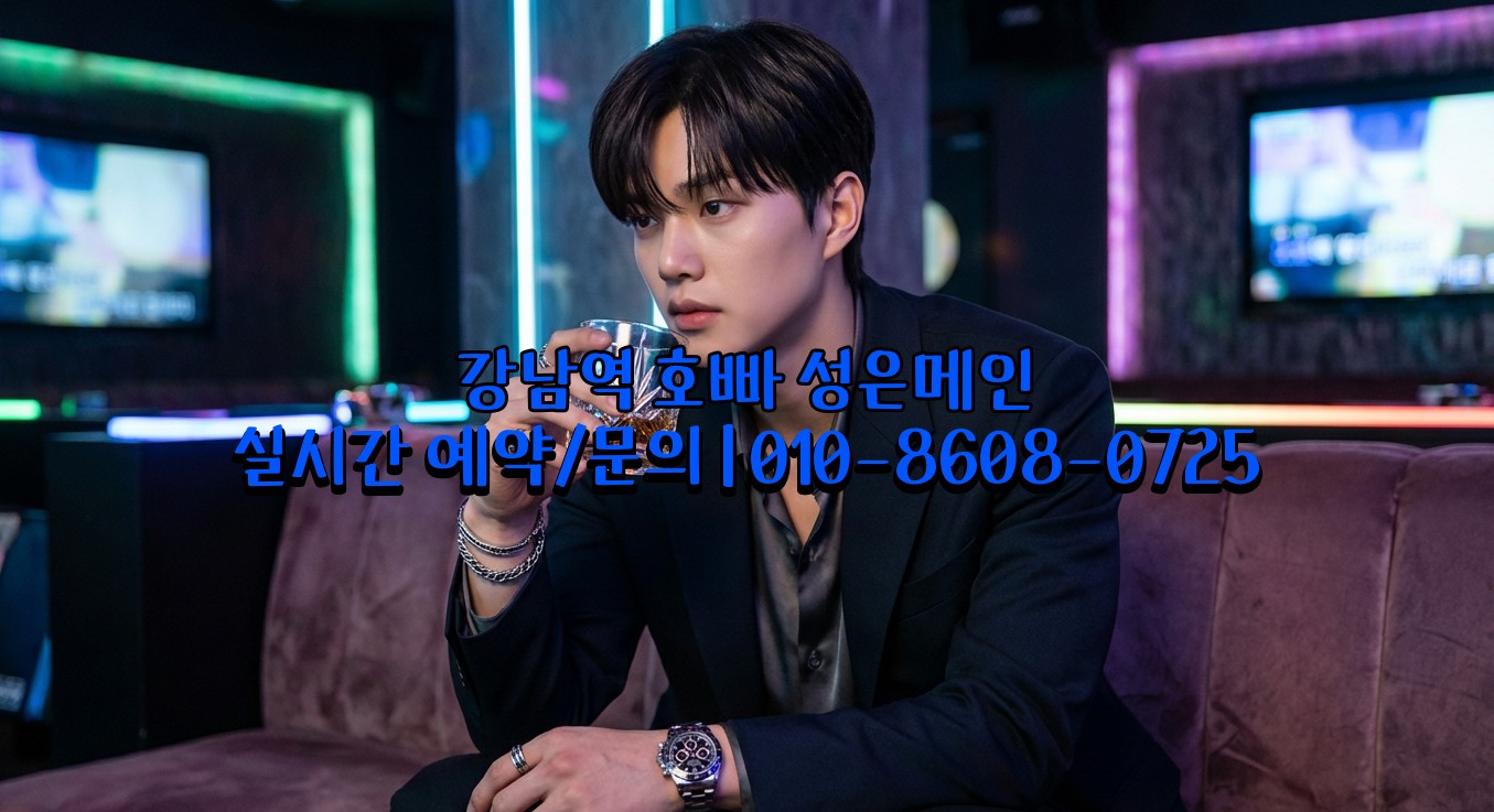 강남역 호빠 프라이빗 룸 완비