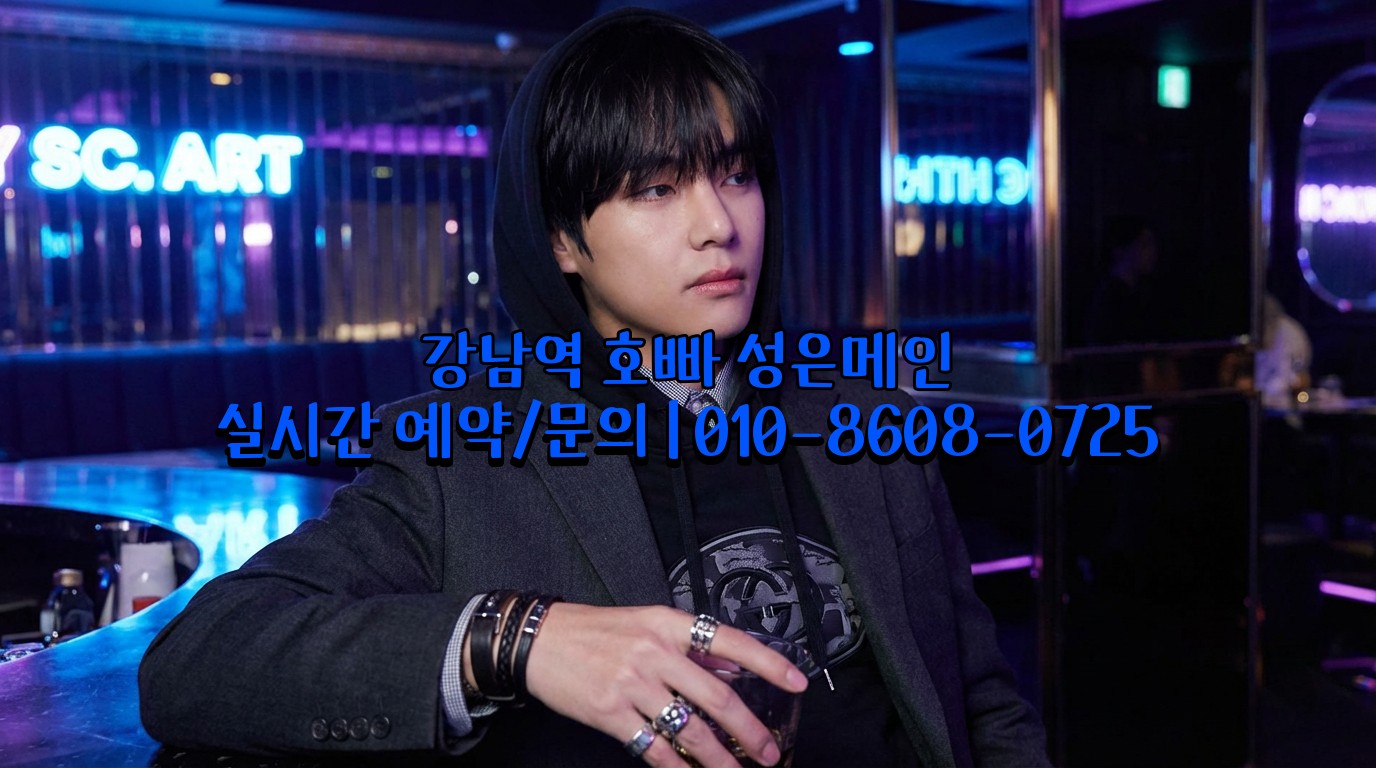 강남역 호빠 전원 20대 선수 대기