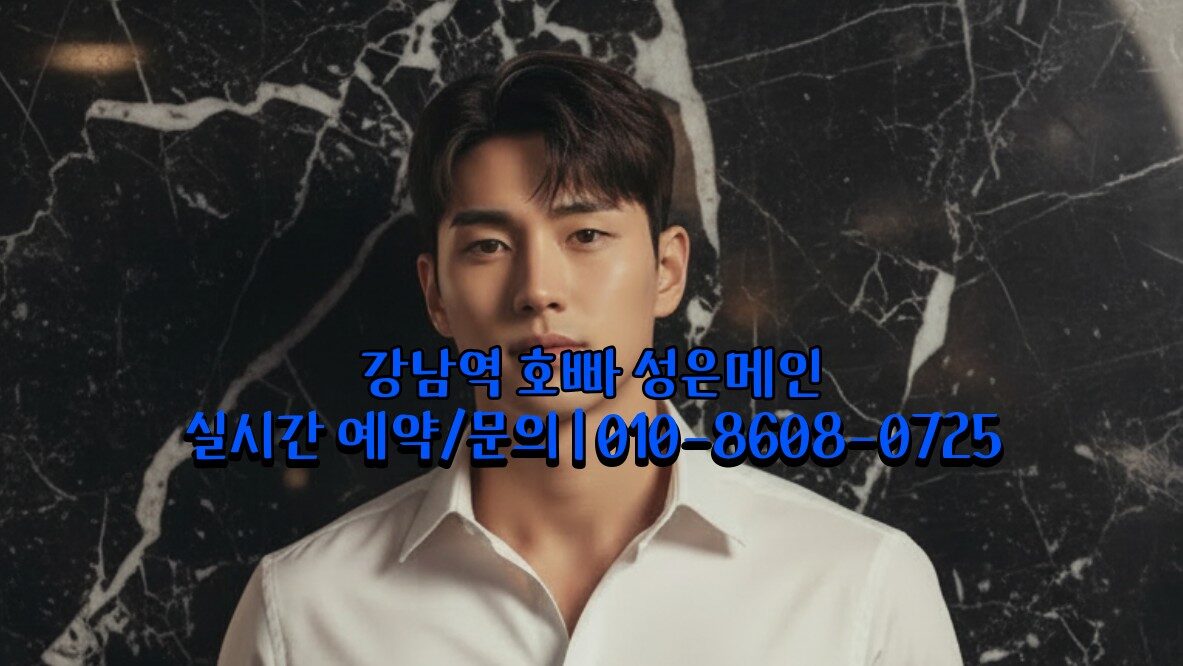 강남역 호빠 주대 정찰제 가격표