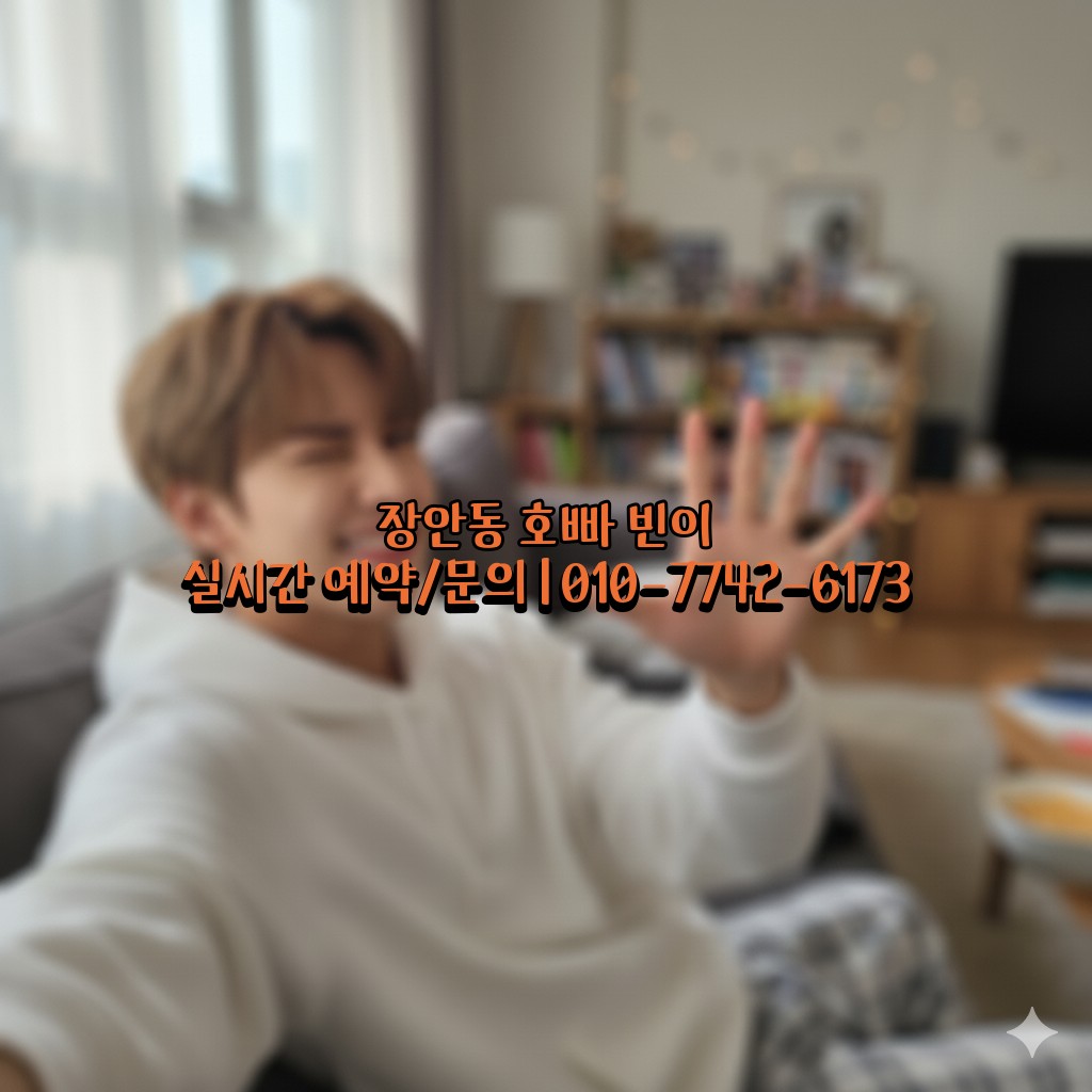 장안동 호빠 전원 초이스 가능