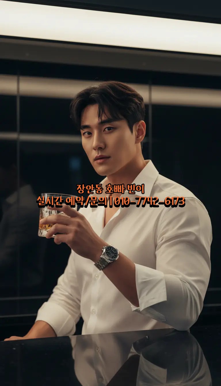 장안동 호빠 접대하기 좋은 시설