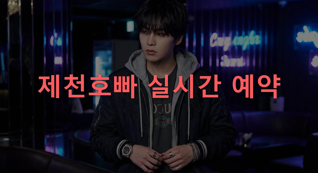 제천호빠 1 제천 제천호빠 가격 안내 이미지 (주대 20만원)