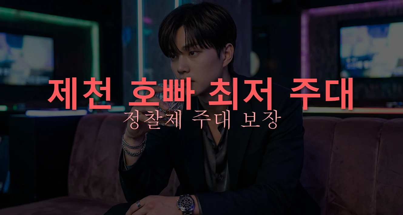 제천호빠 2 제천 제천호빠 초이스 안내 이미지