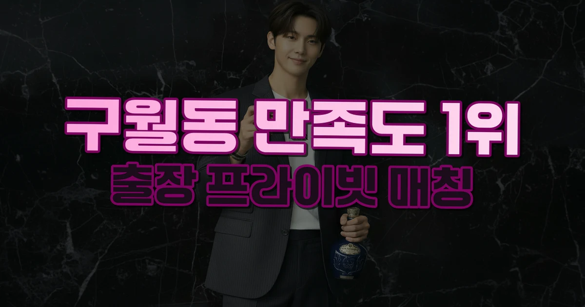 구월동호빠 1 구월동 출장 상담 안내 이미지