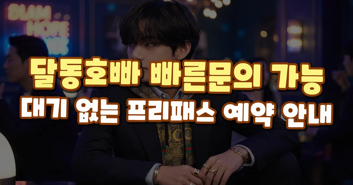 달동 가격 안내 이미지