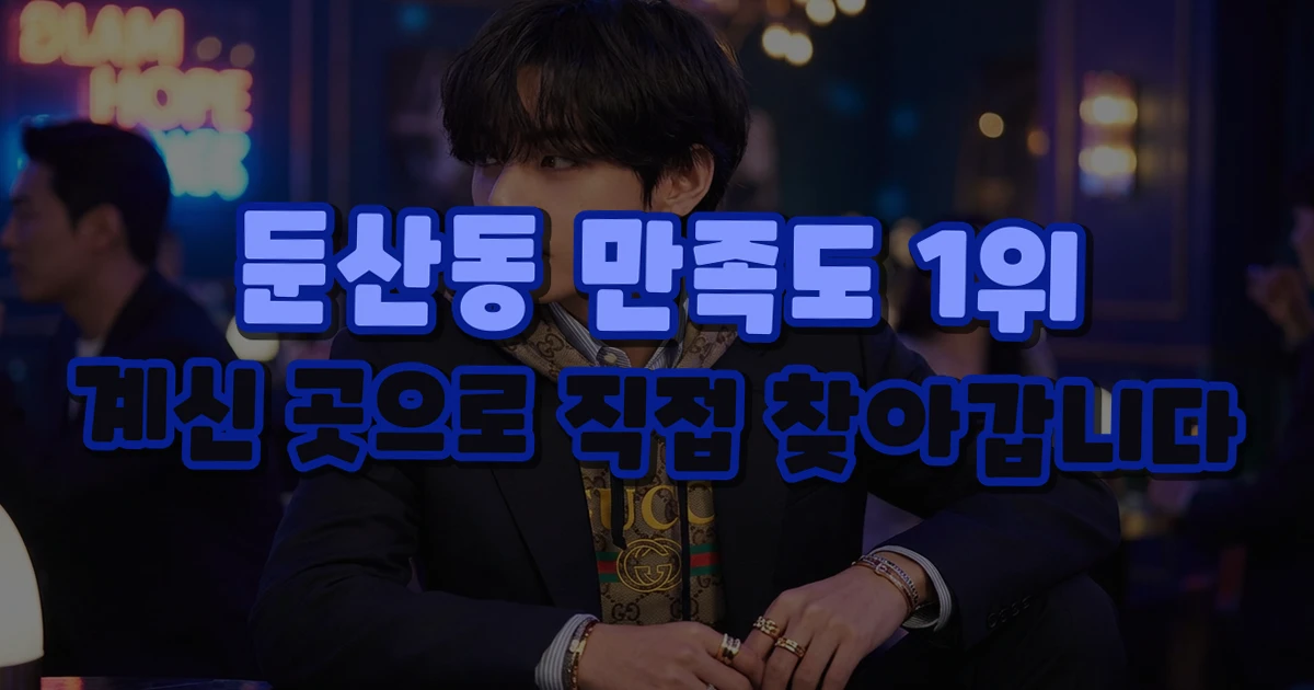 둔산동 출장 상담 안내 이미지