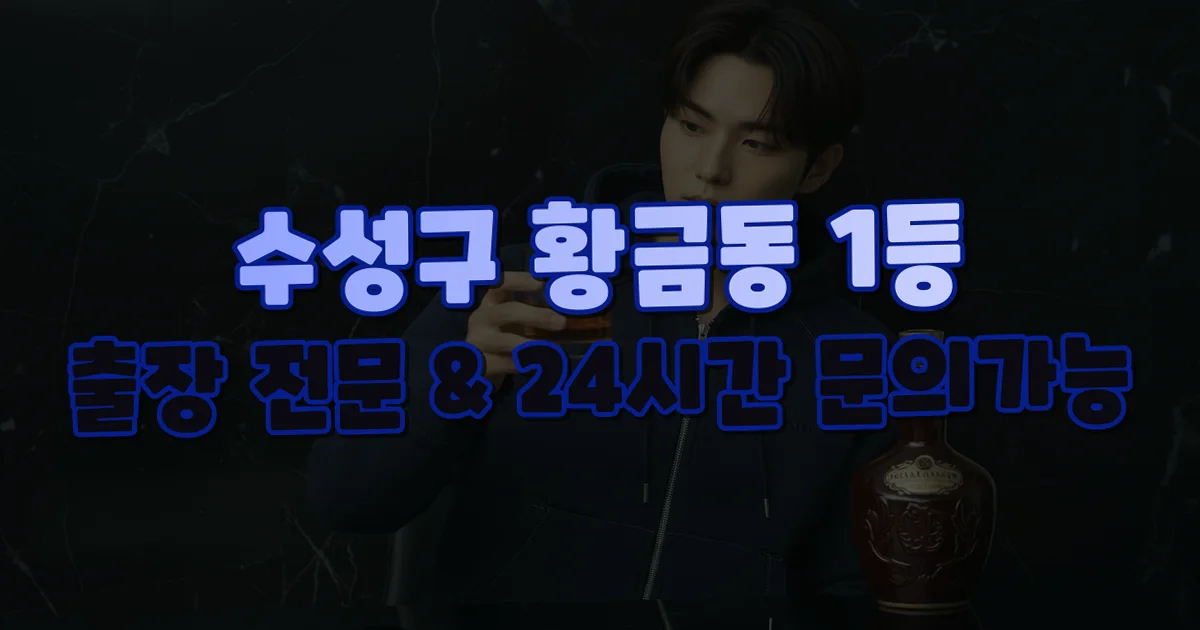 황금동 출장 상담 안내 이미지