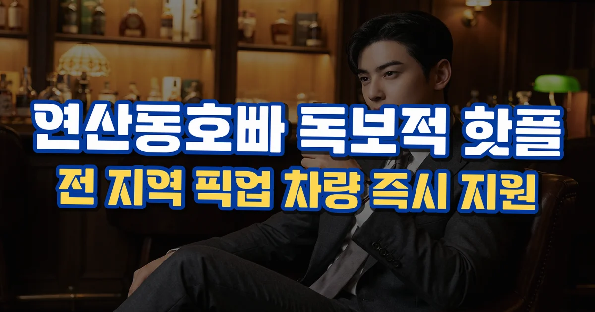 연산동호빠 1 연산동 가격 안내 이미지