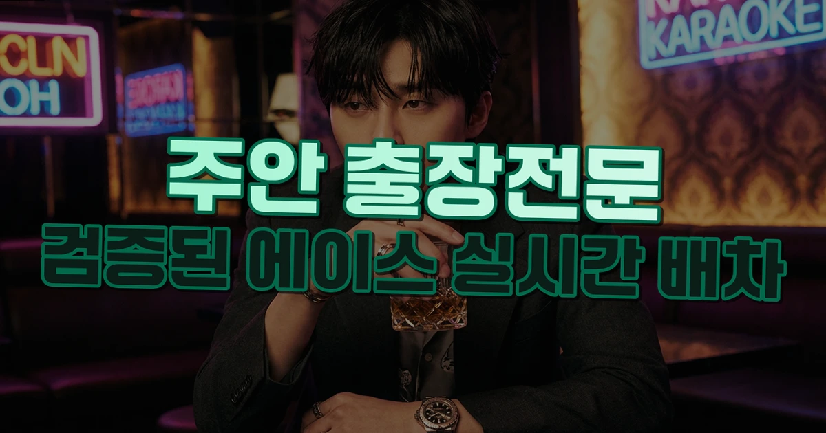 주안 출장 상담 안내 이미지