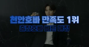 천안호빠 안내 이미지