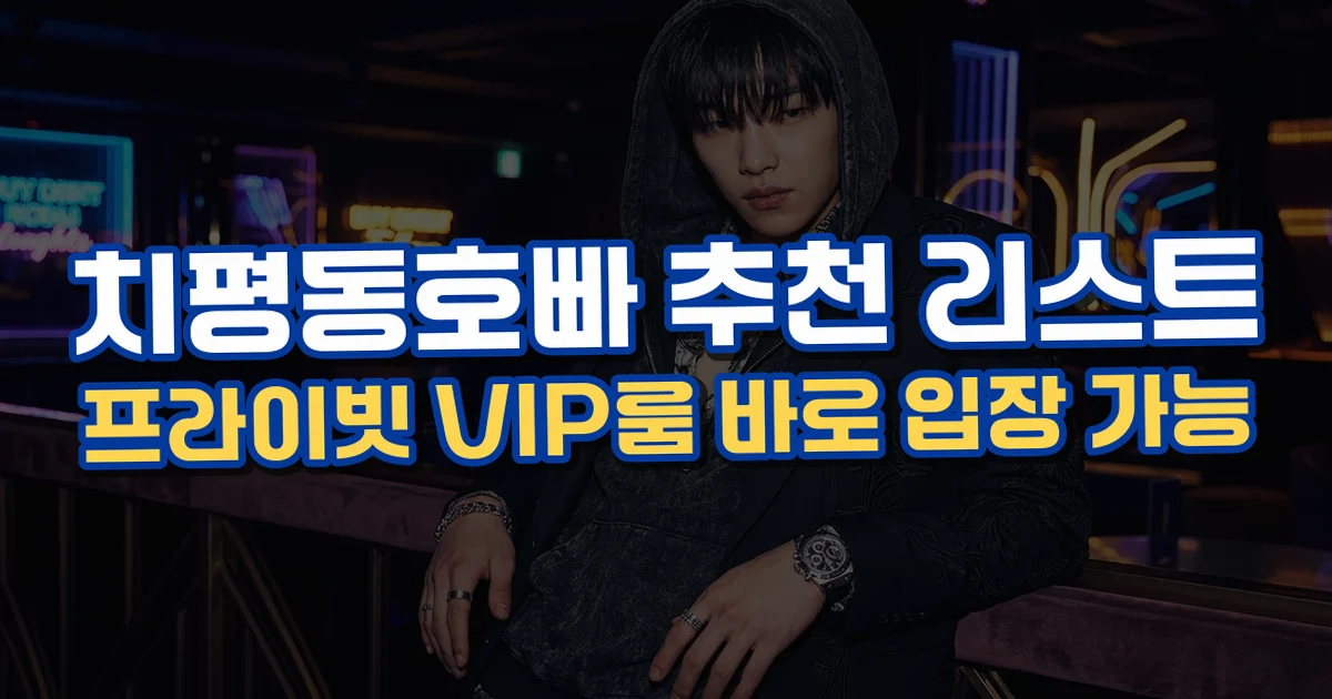 상무지구 호빠