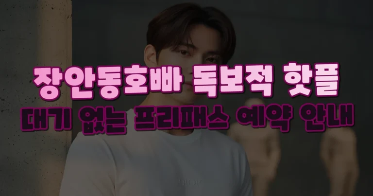 장안동 호빠 대표 이미지